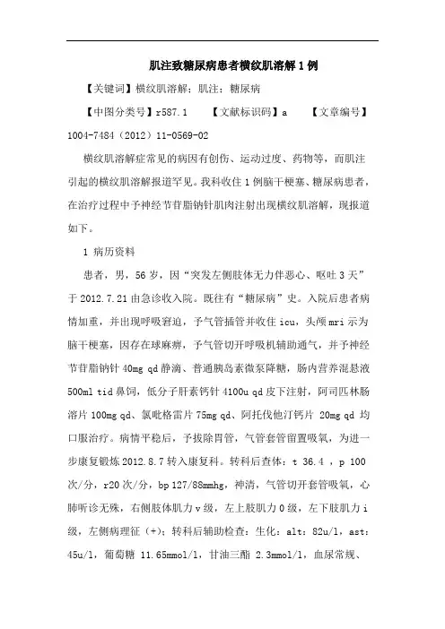 肌注致糖尿病患者横纹肌溶解1例论文