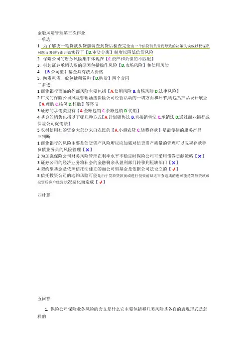 金融风险管理形成性考核第三次作业