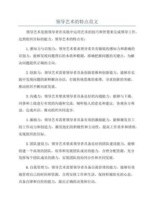 领导艺术的特点范文