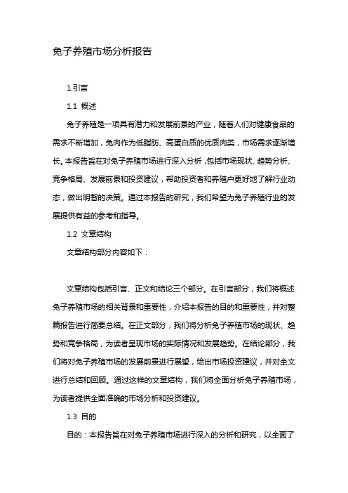 兔子养殖市场分析报告