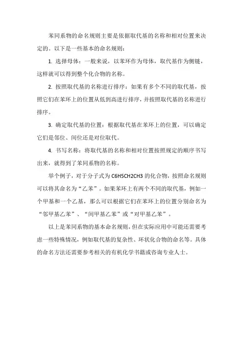 苯同系物的命名规则