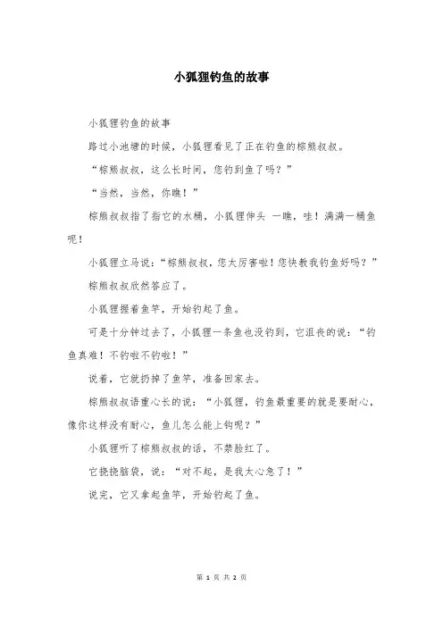 小狐狸钓鱼的故事
