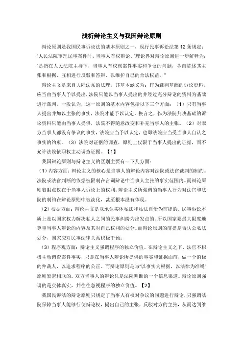浅析民事诉讼辩论原则与辩论主义