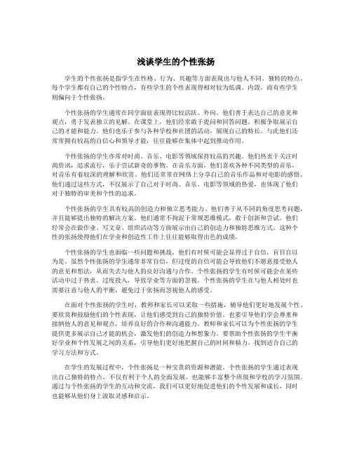 浅谈学生的个性张扬