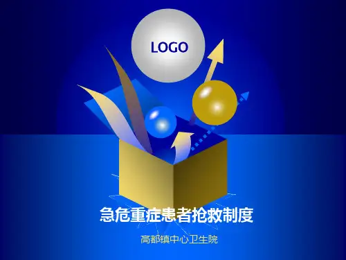急危重症患者抢救制度