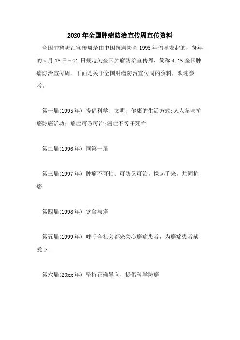 2020年全国肿瘤防治宣传周宣传资料