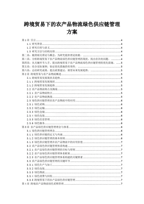 跨境贸易下的农产品物流绿色供应链管理方案