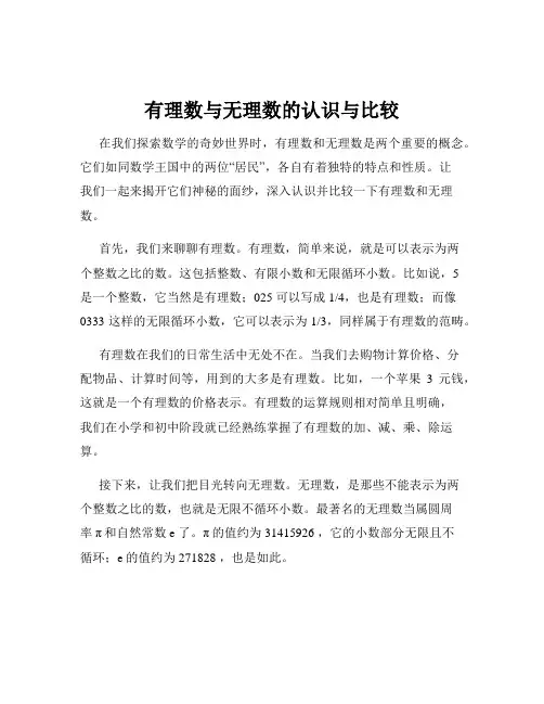 有理数与无理数的认识与比较