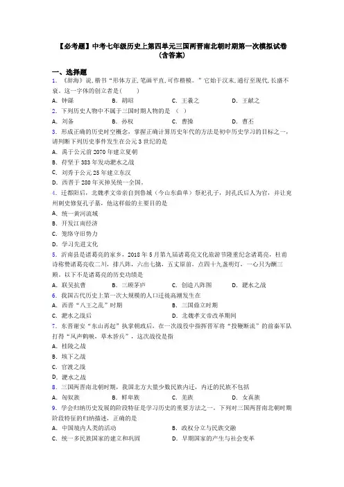 【必考题】中考七年级历史上第四单元三国两晋南北朝时期第一次模拟试卷(含答案)