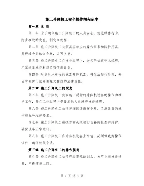 施工升降机工安全操作规程范本