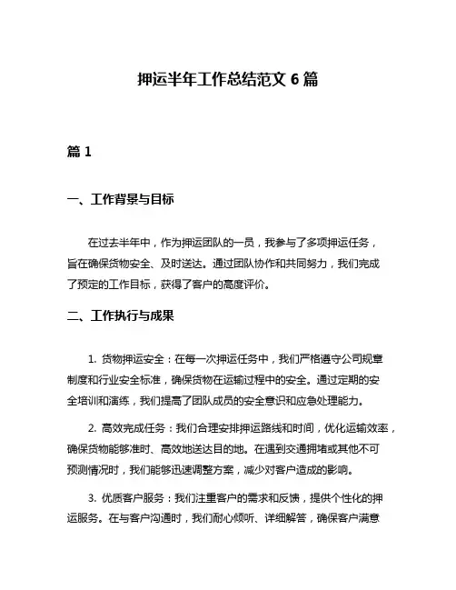 押运半年工作总结范文6篇