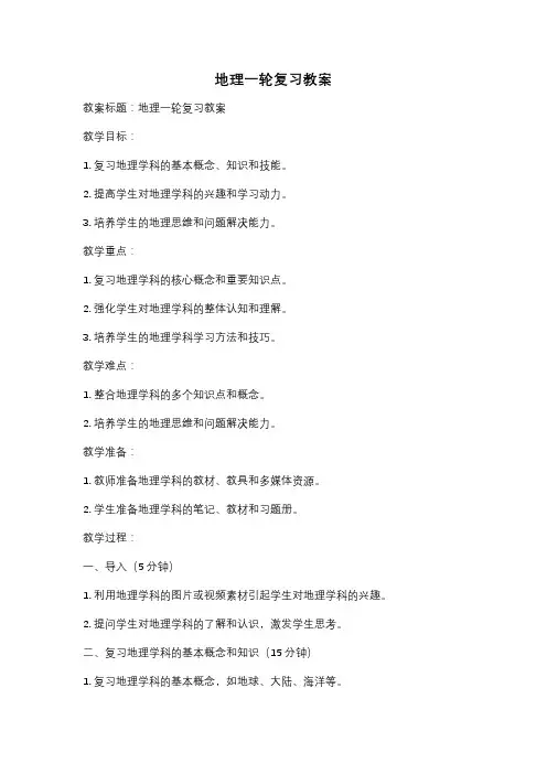 地理一轮复习教案
