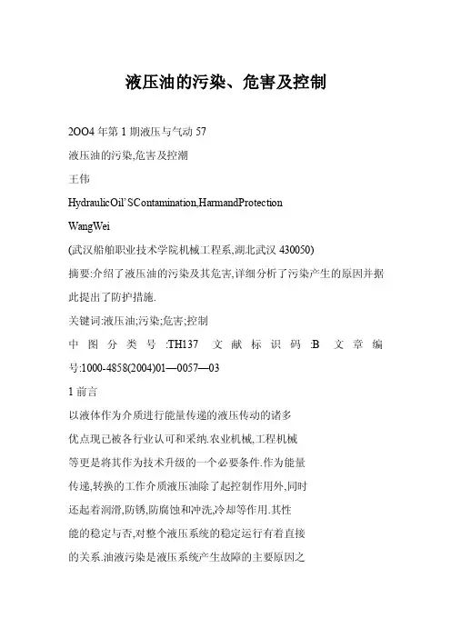 【word】液压油的污染、危害及控制