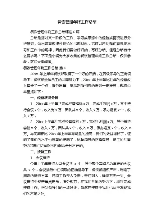 餐饮管理年终工作总结精选6篇