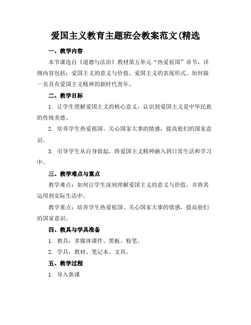 爱国主义教育主题班会教案范文(精选