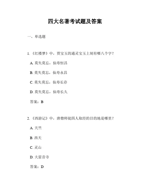 四大名著考试题及答案
