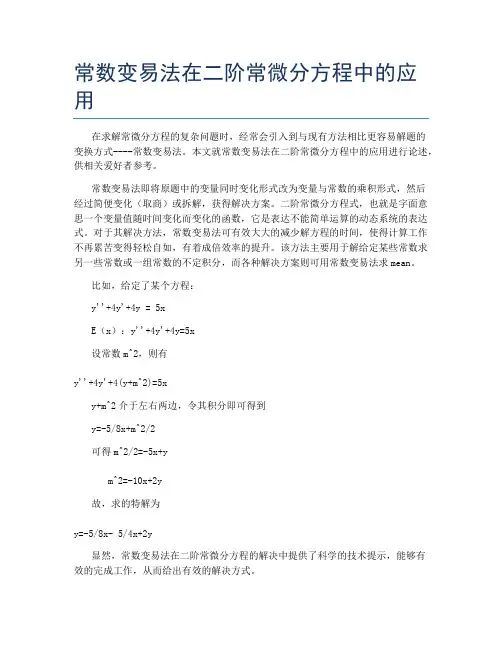 常数变易法在二阶常微分方程中的应用