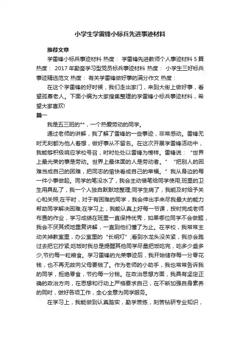小学生学雷锋小标兵先进事迹材料