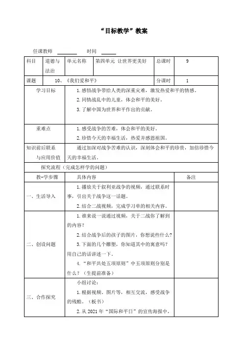 新部编版道德与法治六年级下册《我们爱和平》优质教案设计