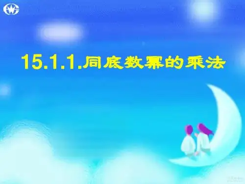 14.1.1同底数幂的乘法课件ppt