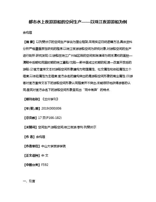 都市水上夜游游船的空间生产——以珠江夜游游船为例