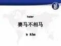 海尔—赛马不相马案例分析总结