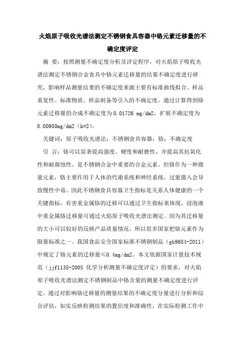 火焰原子吸收光谱法测定不锈钢食具容器中铬元素迁移量不确定度评定