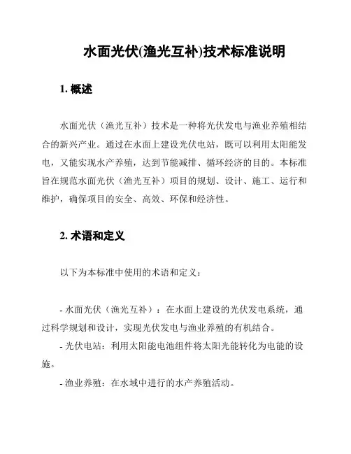 水面光伏(渔光互补)技术标准说明