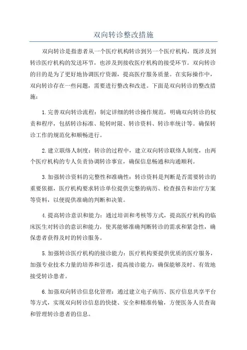 双向转诊整改措施