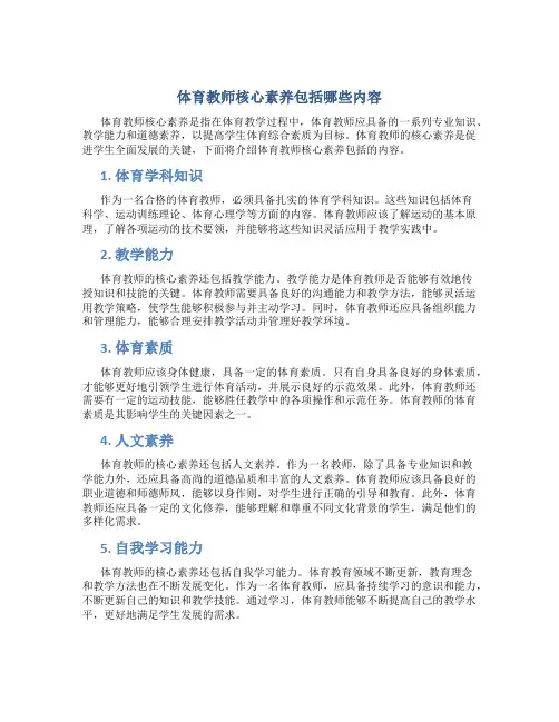 体育教师核心素养包括哪些内容