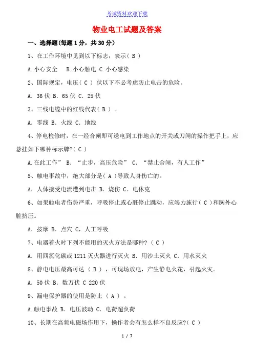物业电工试题及答案