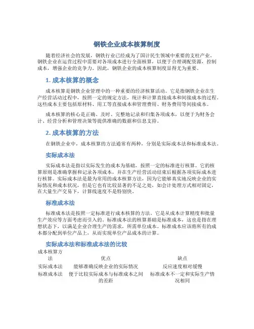 钢铁企业成本核算制度