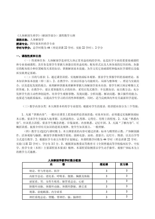 [小学教育]《人体解剖生理学》（解剖学部分）课程教学大纲