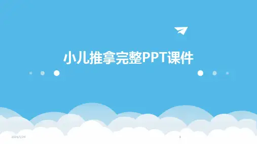 2024版小儿推拿完整PPT课件