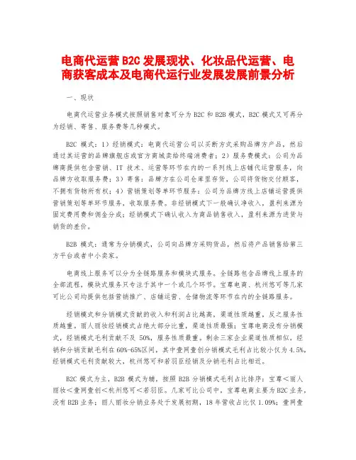 电商代运营B2C发展现状、化妆品代运营、电商获客成本及电商代运行业发展发展前景分析