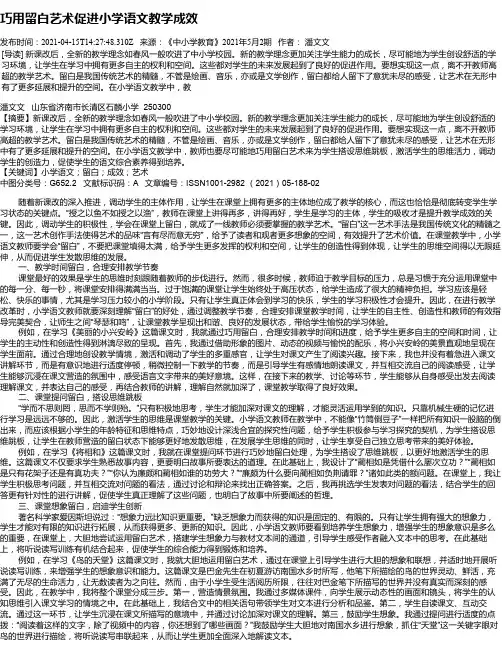 巧用留白艺术促进小学语文教学成效