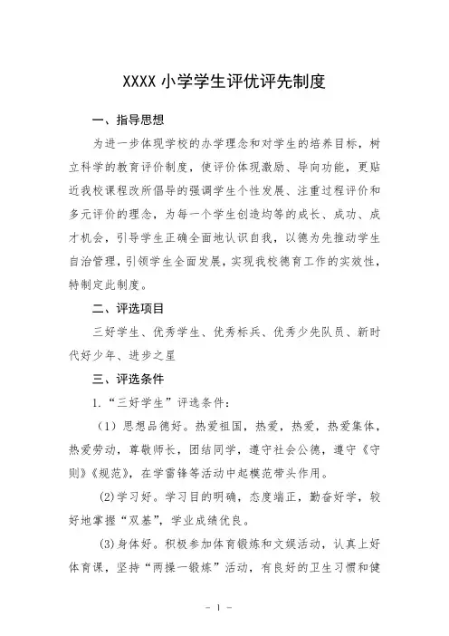 小学学生评优评先制度