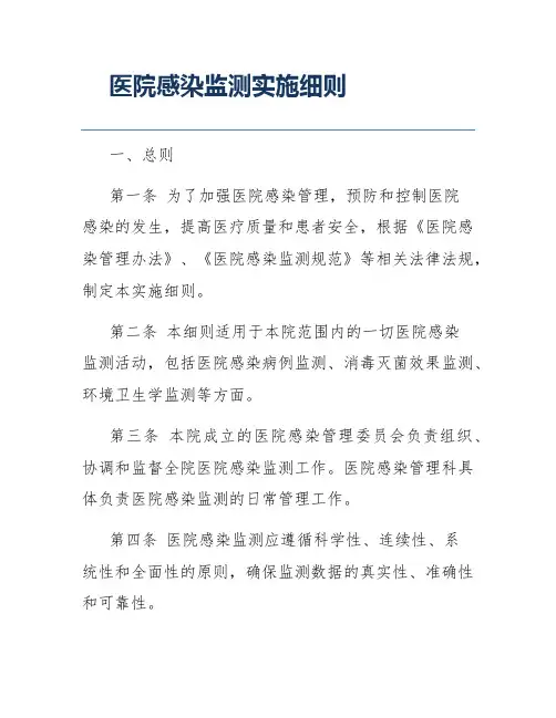 医院感染监测实施细则