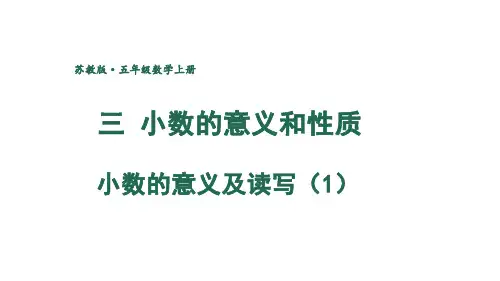 小数的意义及读写(1)(课件)五年级上册数学苏教版