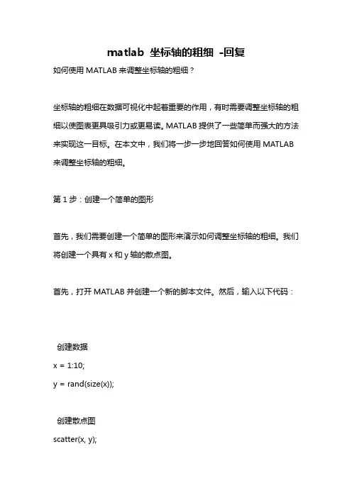 matlab 坐标轴的粗细 -回复