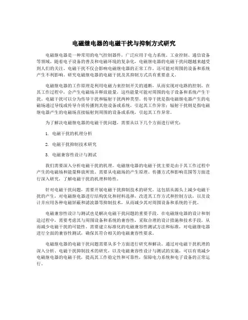 电磁继电器的电磁干扰与抑制方式研究