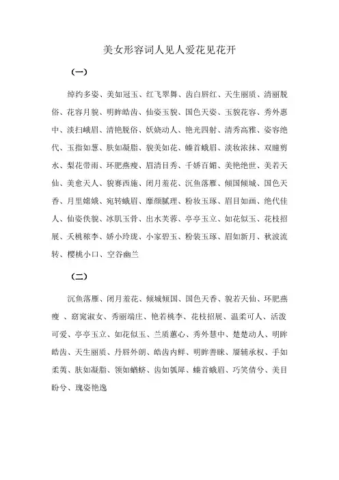 美女形容词人见人爱花见花开
