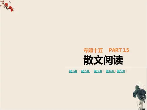 专题文学类文本阅读散文年语文高考一轮专题复习PPT教学课件