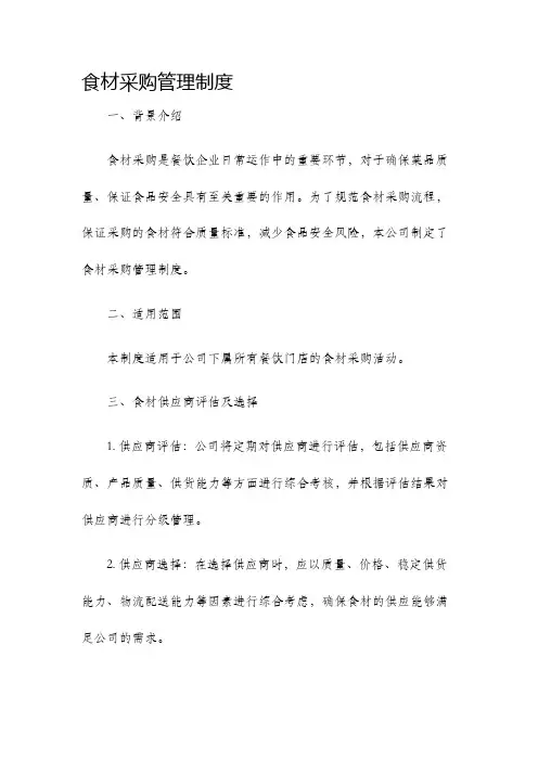 食材采购管理制度