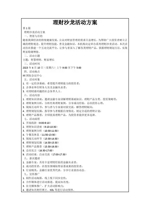 理财沙龙活动方案