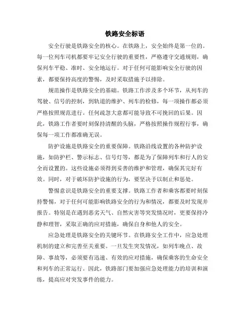 铁路安全标语