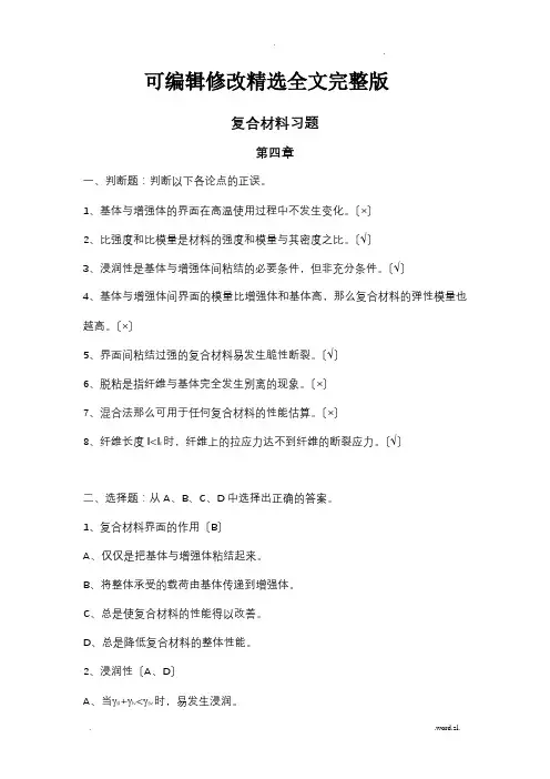 复合材料习题精选全文完整版
