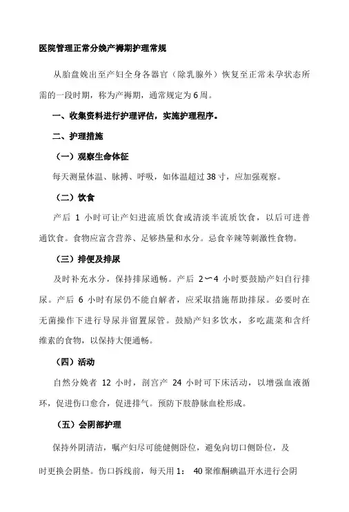 医院管理正常分娩产褥期护理常规