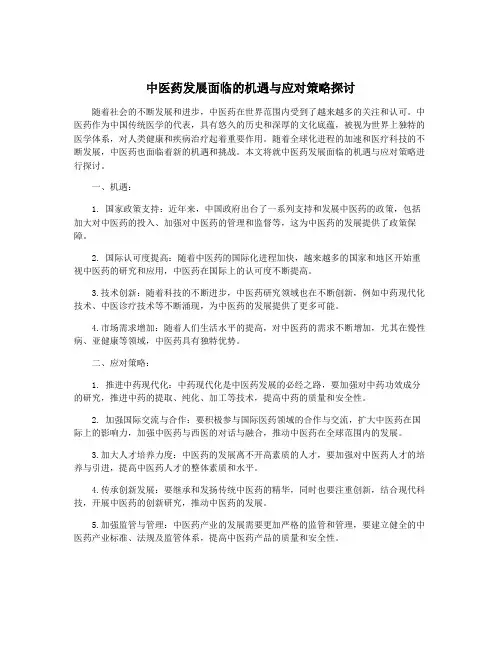 中医药发展面临的机遇与应对策略探讨