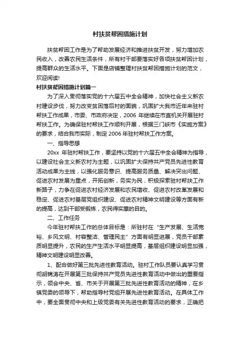 村扶贫帮困措施计划